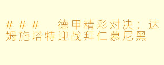 ### 德甲精彩对决：达姆施塔特迎战拜仁慕尼黑