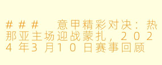 ### 意甲精彩对决：热那亚主场迎战蒙扎，2024年3月10日赛事回顾