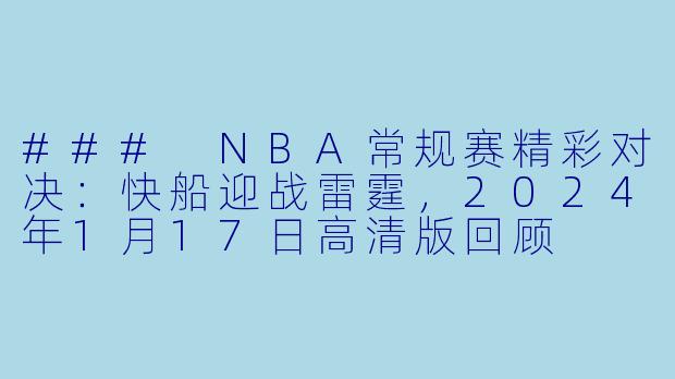 ### NBA常规赛精彩对决:快船迎战雷霆,2024年1月17日高清版回顾