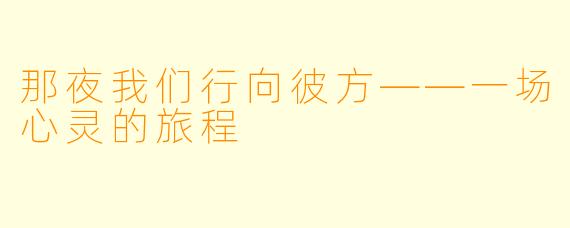 那夜我们行向彼方——一场心灵的旅程