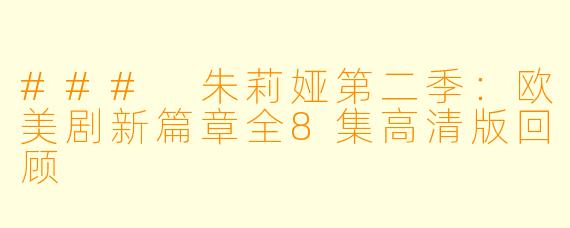 ### 朱莉娅第二季：欧美剧新篇章全8集高清版回顾