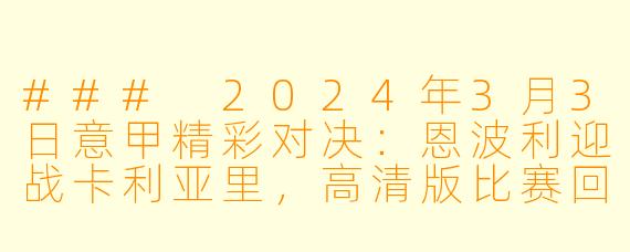 ### 2024年3月3日意甲精彩对决:恩波利迎战卡利亚里,高清版比赛回顾