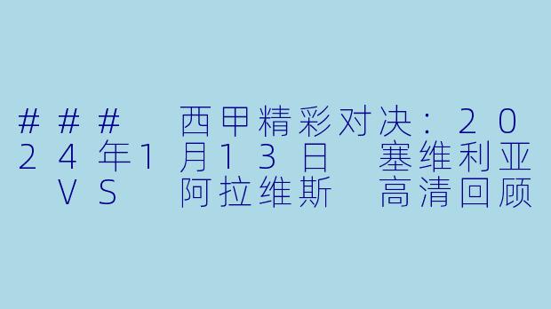 ### 西甲精彩对决：2024年1月13日 塞维利亚 VS 阿拉维斯 高清回顾