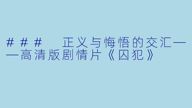 ### 正义与悔悟的交汇——高清版剧情片《囚犯》