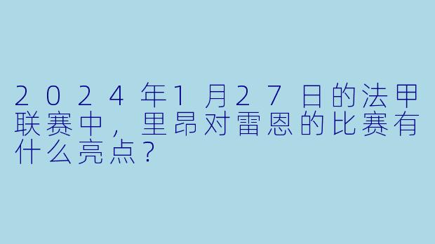 2024年1月27日的法甲联赛中,里昂对雷恩的比赛有什么亮点?
