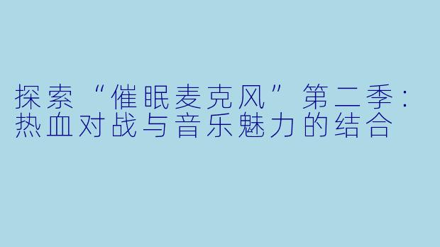 探索“催眠麦克风”第二季：热血对战与音乐魅力的结合