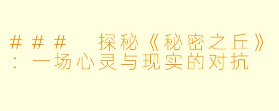 ### 探秘《秘密之丘》:一场心灵与现实的对抗