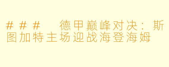 ### 德甲巅峰对决：斯图加特主场迎战海登海姆