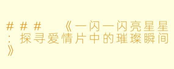 ### 《一闪一闪亮星星:探寻爱情片中的璀璨瞬间》