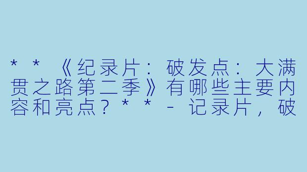 **《纪录片:破发点:大满贯之路第二季》有哪些主要内容和亮点?**
