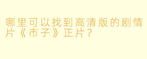 哪里可以找到高清版的剧情片《市子》正片？