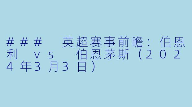 ### 英超赛事前瞻：伯恩利 vs 伯恩茅斯（2024年3月3日）