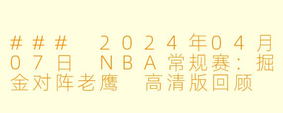 ### 2024年04月07日 NBA常规赛：掘金对阵老鹰 高清版回顾
