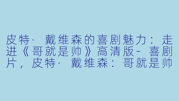 皮特·戴维森的喜剧魅力:走进《哥就是帅》高清版