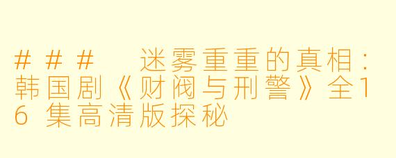 ### 迷雾重重的真相：韩国剧《财阀与刑警》全16集高清版探秘