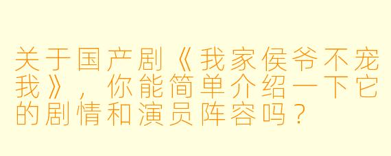关于国产剧《我家侯爷不宠我》,你能简单介绍一下它的剧情和演员阵容吗?