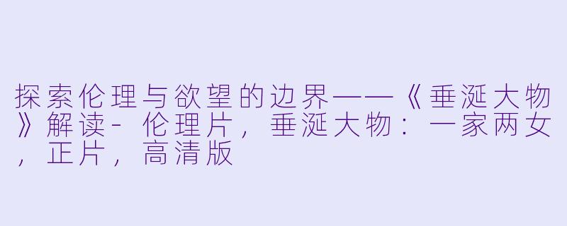 探索伦理与欲望的边界——《垂涎大物》解读