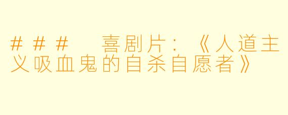 ### 喜剧片：《人道主义吸血鬼的自杀自愿者》