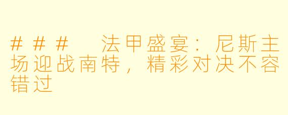 ### 法甲盛宴：尼斯主场迎战南特，精彩对决不容错过