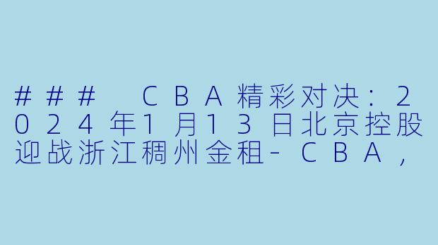 ### CBA精彩对决:2024年1月13日北京控股迎战浙江稠州金租