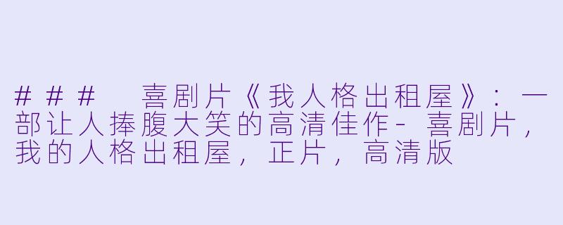 ### 喜剧片《我人格出租屋》:一部让人捧腹大笑的高清佳作