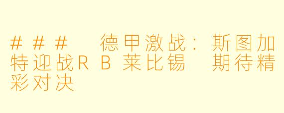 ### 德甲激战:斯图加特迎战RB莱比锡 期待精彩对决
