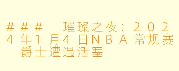 ### 璀璨之夜：2024年1月4日NBA常规赛 爵士遭遇活塞