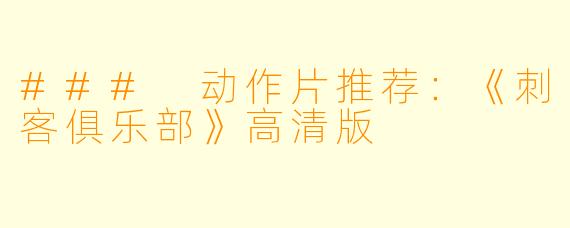 ### 动作片推荐：《刺客俱乐部》高清版
