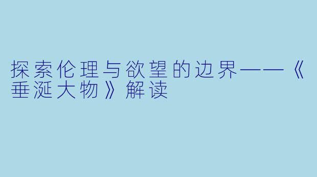 探索伦理与欲望的边界——《垂涎大物》解读