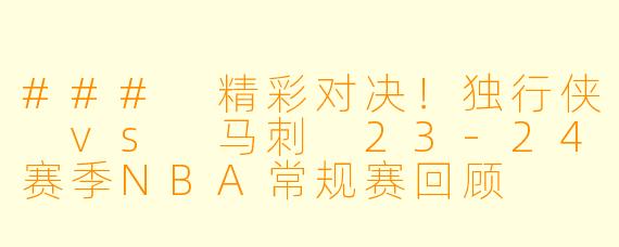 ### 精彩对决！独行侠 vs 马刺 23-24赛季NBA常规赛回顾
