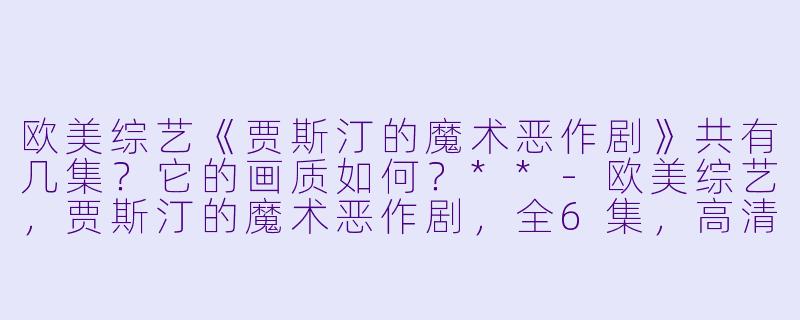 欧美综艺《贾斯汀的魔术恶作剧》共有几集？它的画质如何？**