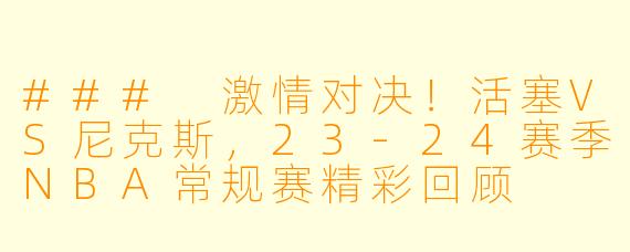 ### 激情对决！活塞VS尼克斯，23-24赛季NBA常规赛精彩回顾