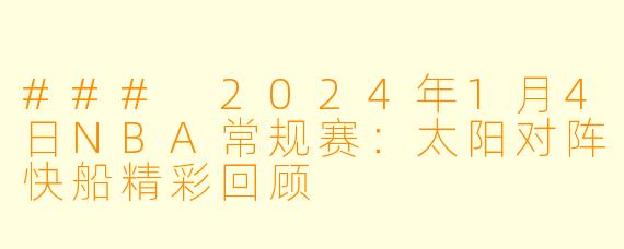 ### 2024年1月4日NBA常规赛：太阳对阵快船精彩回顾