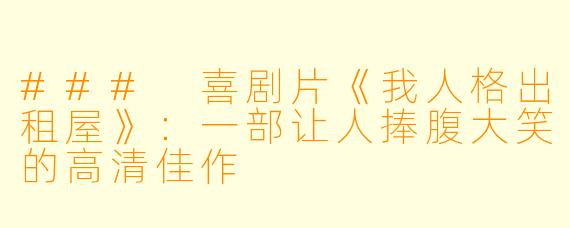 ### 喜剧片《我人格出租屋》：一部让人捧腹大笑的高清佳作