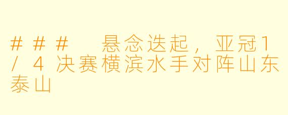 ### 悬念迭起,亚冠1/4决赛横滨水手对阵山东泰山