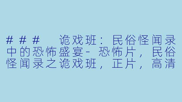 ### 诡戏班:民俗怪闻录中的恐怖盛宴