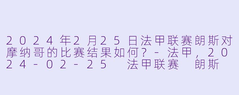 2024年2月25日法甲联赛朗斯对摩纳哥的比赛结果如何?