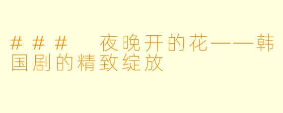 ### 夜晚开的花——韩国剧的精致绽放