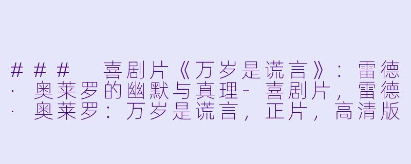 ### 喜剧片《万岁是谎言》:雷德·奥莱罗的幽默与真理