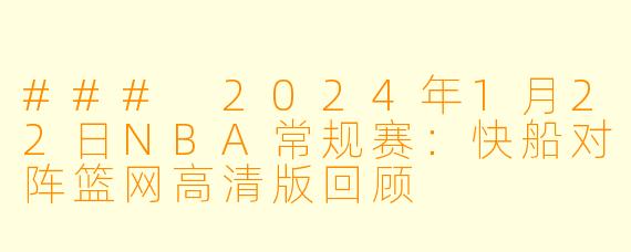 ### 2024年1月22日NBA常规赛：快船对阵篮网高清版回顾