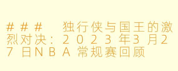 ### 独行侠与国王的激烈对决：2023年3月27日NBA常规赛回顾