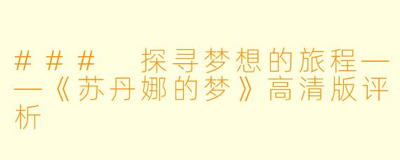 ### 探寻梦想的旅程——《苏丹娜的梦》高清版评析