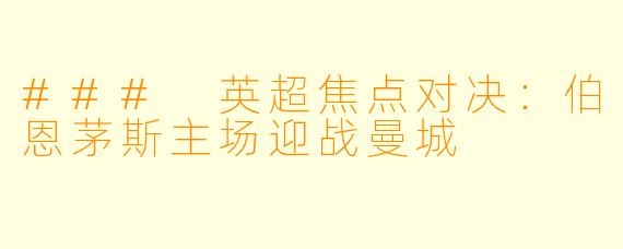 ### 英超焦点对决:伯恩茅斯主场迎战曼城