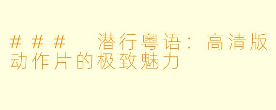 ### 潜行粤语：高清版动作片的极致魅力