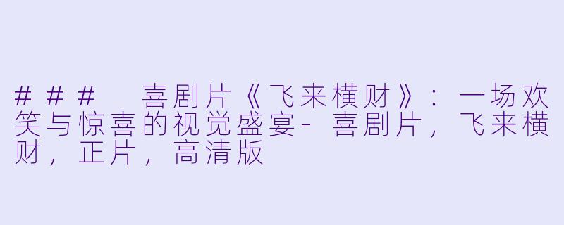 ### 喜剧片《飞来横财》:一场欢笑与惊喜的视觉盛宴