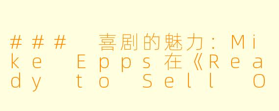 ### 喜剧的魅力：Mike Epps在《Ready to Sell Out》中的精彩表现
