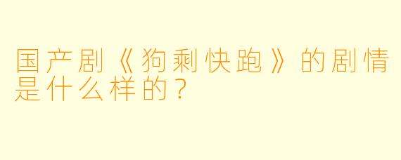 国产剧《狗剩快跑》的剧情是什么样的?