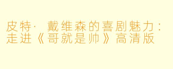 皮特·戴维森的喜剧魅力：走进《哥就是帅》高清版