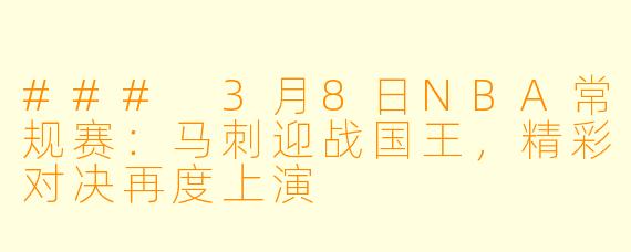 ### 3月8日NBA常规赛:马刺迎战国王,精彩对决再度上演