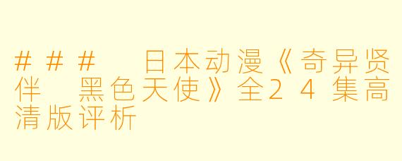 ### 日本动漫《奇异贤伴 黑色天使》全24集高清版评析